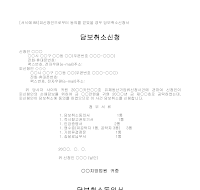 담보취소신청서 (피신청인으로부터동의) 담보취소신청서 (피신청인으로부터동의)